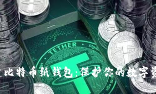 轻松创建比特币纸钱包：保护你的数字资产安全！