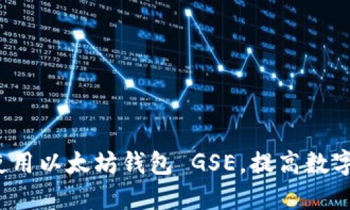 如何安全使用以太坊钱包 GSE，提高数字资产保护？