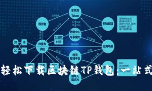 如何轻松下载区块链TP钱包：一站式指南