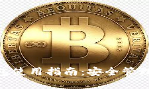 Tokenim热钱包使用指南：安全管理你的数字资产