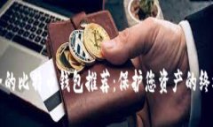最安全的比特币钱包推荐