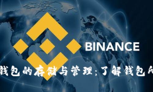 以太坊钱包的存储与管理：了解钱包所需空间