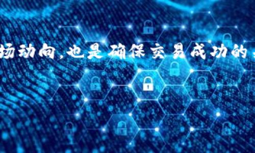 将WBTC（Wrapped Bitcoin）转换为BTC（比特币）通常需要通过一些步骤，以下是详细的说明：

### 步骤一：了解WBTC与BTC的区别

WBTC是一种ERC-20代币，它是比特币的包装版本，旨在以太坊网络上实现比特币的可用性。在实际上，WBTC与BTC的价值是一致的，但WBTC主要用于以太坊协议和去中心化金融（DeFi）平台中。理解这一点非常重要，因为它决定了你将会使用什么样的平台进行交换。


### 步骤二：选择合适的交易平台

要将WBTC换成BTC，你需要选择一个支持WBTC和BTC交易的加密货币交易所。以下是一些推荐的平台：
ul
listrongUniswap：/strong去中心化交易所，支持直接交易WBTC和BTC。/li
listrongBinance：/strong集中交易所，提供较高的流动性和交易量。/li
listrongCoinbase Pro：/strong简单易用的交易平台，支持多种代币交易。/li
listrong1inch：/strong去中心化交易聚合平台，为用户提供最佳交易率。/li
/ul


### 步骤三：创建账户并完成身份验证

如果你选择使用集中交易所（如Binance或Coinbase Pro），你需要创建一个账户并完成身份验证。这通常涉及提供你的电子邮件地址、创建密码、以及上传身份证明材料以遵守KYC（了解你的客户）政策。


### 步骤四：将WBTC转入交易所

在你的交易账户创建完成并通过身份验证后，可以将你的WBTC转入你的交易所账户。查找你所选交易所的WBTC充值地址，确保发送WBTC到正确的地址。确认交易无误后，等待区块链确认。


### 步骤五：交易WBTC换取BTC

一旦你的WBTC转入交易所，你可以通过交易界面找到WBTC/BTC交易对。在交易界面，你可以选择“以市场价交易”或设置限价单。按照指示确认交易，完成WBTC兑换BTC的过程。


### 步骤六：将BTC提取到钱包

交易完成后，你可以选择将BTC提取到你的比特币钱包中。再次查找你的BTC提取地址，并按照交易所的步骤完成提取。请注意，确保提取地址的准确性，以免资金损失。


### 总结

通过选定合适的交易平台和遵循上述步骤，你可以轻松将WBTC转换为BTC。了解相关平台的使用方式和加密货币的市场动向，也是确保交易成功的关键。无论你是投资者，还是希望在DeFi中使用比特币，掌握这一转化过程将为你的加密货币投资之旅增添信心。


以上是将WBTC换成BTC的概述粗略流程，具体操作时，需关注每个平台的具体规则与费用。希望这能对你有所帮助！
