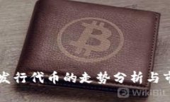 以太坊钱包发行代币的走