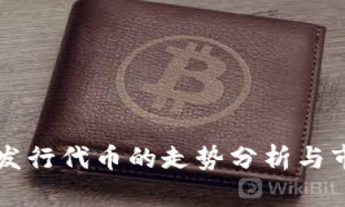 以太坊钱包发行代币的走势分析与市场动向解读