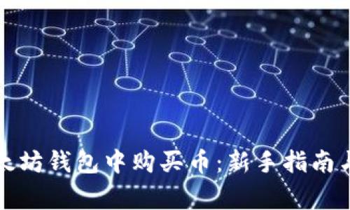 如何在以太坊钱包中购买币：新手指南与注意事项