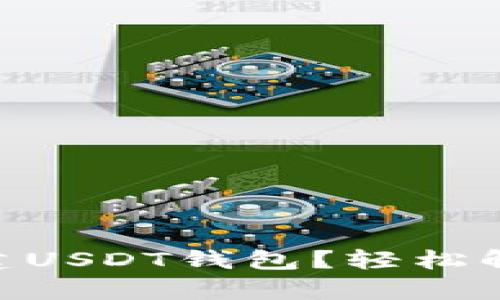 如何使用Tokenim创建USDT钱包？轻松解决数字货币存储问题