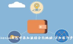如何在Tokenim钱包中添加波