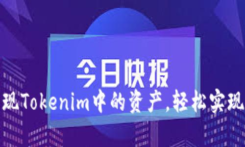 如何有效变现Tokenim中的资产，轻松实现利润最大化