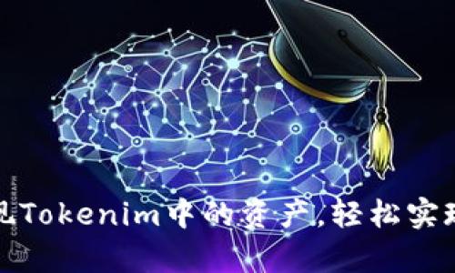 如何有效变现Tokenim中的资产，轻松实现利润最大化