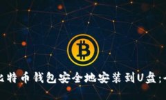 如何将比特币钱包安全地