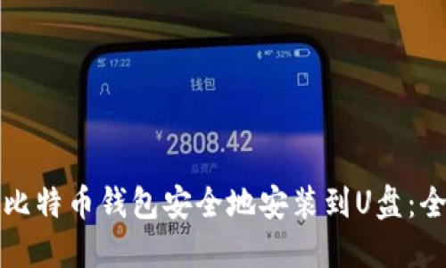 如何将比特币钱包安全地安装到U盘：全面指南