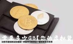   比特币钱包需要多少GB？