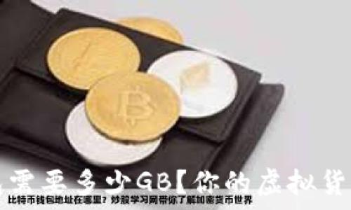  
比特币钱包需要多少GB？你的虚拟货币存储指南