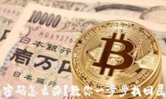 忘记比特币钱包密码怎么