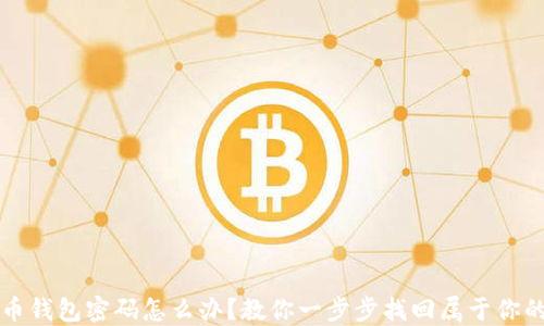 
忘记比特币钱包密码怎么办？教你一步步找回属于你的数字资产