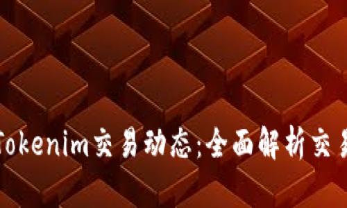 轻松掌握Tokenim交易动态：全面解析交易查询系统