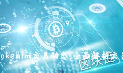 轻松掌握Tokenim交易动态：全面解析交易查询系统