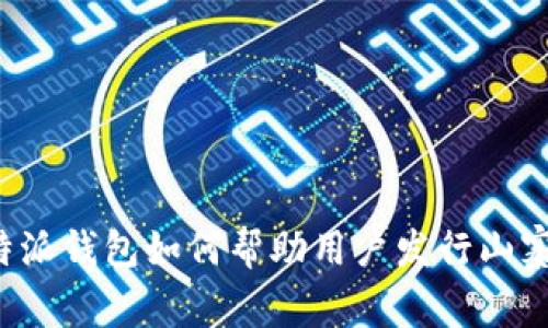 比特派钱包如何帮助用户发行山寨币？