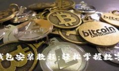 Tokenim硬件钱包安装教程：