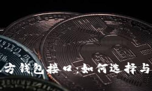 深入剖析区块链第三方钱包接口：如何选择与集成最适合你的系统