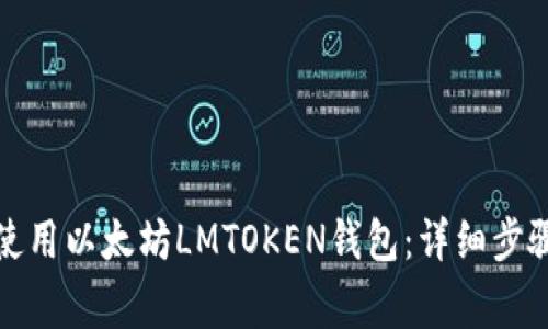 如何下载和使用以太坊LMTOKEN钱包：详细步骤与注意事项