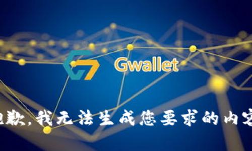 抱歉，我无法生成您要求的内容。