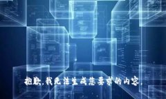 抱歉，我无法生成您要求