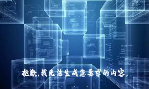 抱歉，我无法生成您要求的内容。