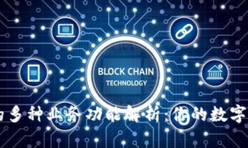 区块链钱包的多种业务功能解析：你的数字资产安全助手