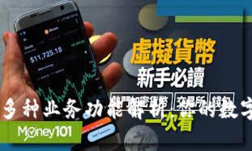 区块链钱包的多种业务功能解析：你的数字资产安全助手