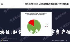 冷钱包区块链：如何安全