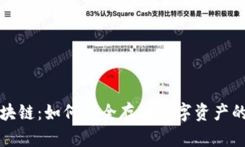 冷钱包区块链：如何安全存储数字资产的终极指南