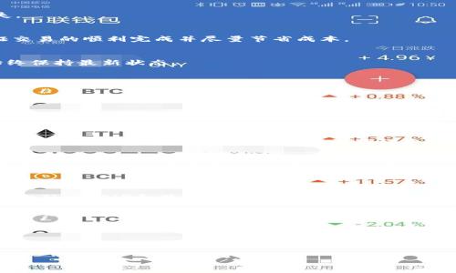   以太坊钱包使用指南：轻松安全管理你的数字资产 / 

 guanjianci 以太坊钱包, 数字资产管理, 安全存储, 区块链技术 /guanjianci 

一、以太坊钱包的基础知识

在区块链技术迅猛发展的今天，以太坊作为一个重要的智能合约平台，吸引了越来越多的用户。而以太坊钱包则是管理这些数字资产的基础工具。理解以太坊钱包的基本概念，是每一个数字货币投资者必须掌握的第一步。

以太坊钱包的主要功能是存储、发送和接收以太币（ETH）和其他基于以太坊的代币。它可以被视为一种加密货币的银行账户，但与传统银行不同，以太坊钱包的隐私性和安全性都得到了更高程度的保障。

二、以太坊钱包的类型

随着技术的不断进步，市面上的以太坊钱包种类繁多，主要可以分为以下几类：

h41. 热钱包/h4
热钱包是指始终连接到互联网的钱包，便于快速交易和使用。热钱包通常包括网络钱包和移动钱包，其优点在于便捷，但安全性相对较低。

h42. 冷钱包/h4
冷钱包则是与互联网完全隔离的存储方式，安全性高，非常适合长期保存大量资金。常见的冷钱包包括硬件钱包和纸钱包，由于其高安全性，越来越多的投资者选择这种方式进行资产管理。

三、如何选择合适的以太坊钱包

选择一个合适的以太坊钱包，是确保你的数字资产安全的重要一步。以下几个方面可以帮助你做出明智的选择：

h41. 安全性/h4
在选择钱包时，首先要考虑其安全性。检查钱包是否有多重签名支持、2FA（二步验证）以及私钥管理机制等安全措施。

h42. 用户友好/h4
用户界面的友好程度对于使用者来说非常重要。选择一个界面直观、操作简单的钱包，可以减少用户在交易过程中可能出现的误操作。

h43. 支持的币种/h4
确保所选的钱包支持以太坊及其他你需要管理的ERC20代币。如果你有多种数字货币需要管理，选择一个综合性的钱包会更加方便。

四、以太坊钱包的创建与使用

使用以太坊钱包的过程并不复杂，以下是创建与使用的基本步骤：

h41. 下载与安装/h4
根据你选择的钱包类型（热钱包或冷钱包），前往官方网站或应用商店下载并安装相应的软件。务必确保下载资源的真实性，避免受到钓鱼网站的欺诈。

h42. 创建钱包/h4
安装完成后，按照钱包的引导进行创建。在此过程中，系统通常会生成一对公钥和私钥。私钥是你访问和控制钱包的唯一凭证，务必妥善存储，切勿泄露给他人。

h43. 导入或备份/h4
为了防止丢失，许多钱包提供了备份功能。在创建时，系统可能会给你提供一个助记词，确保将其安全存放。这是恢复钱包的关键环节。

h44. 添加资产/h4
成功创建钱包后，你可以通过交易所或直接从其他地方向你的以太坊钱包转账。在转账过程中，注意确认地址的准确性，以免造成资产损失。

五、交易的注意事项

在以太坊钱包内进行交易时，一定要注意以下几点：

h41. 确认交易信息/h4
在发送以太币或代币之前，务必仔细核对收款地址、转账金额等信息，避免因操作失误导致资金丢失。

h42. 网络费用/h4
以太坊网络中，所有交易均需支付一定的交易费用（Gas费）。在发送交易时，合理调整Gas费，以保证交易的顺利完成并尽量节省成本。

h43. 定期检查钱包安全性/h4
定期检查钱包的安全性和更新相关软件，可以有效降低被攻击的风险。确保操作系统和应用程序始终保持最新状态。

六、以太坊钱包的常见问题

在使用以太坊钱包的过程中，用户经常会遇到一些问题。以下是几个常见的疑问及解决方案：

h41. 我该如何找回丢失的钱包？/h4
如果你忘记了私钥或助记词，找回丢失的钱包几乎是不可能的。务必在创建时妥善保存这些信息。

h42. 如果我的钱包被盗，该怎么办？ /h4
如果发现钱包被盗，立即停止使用该钱包，并联系相关平台进行冻结和保护。同时，确保新钱包的安全 设置合适的安全措施，以降低再次被盗的风险。

h43. 是否可以在一个钱包中存储多种加密货币？/h4
这取决于你选择的钱包类型。某些钱包支持多种虚拟货币管理，而有些则仅限于以太币。如果你拥有不同类型的加密资产，建议选择支持多币种的钱包。

七、未来的以太坊和钱包的发展趋势

随着区块链技术的不断演进，以太坊钱包的功能和安全性也在不断提高。许多新兴技术，如去中心化金融（DeFi）和非同质化代币（NFT）的兴起，为用户提供了更多的使用场景。

未来，以太坊钱包可能会逐步集成更多的功能，例如直接与DeFi平台连接，实现资产的自动化管理与投资。此外，随着安全技术的进步，钱包的防护措施也将不断加强，保障用户的资产安全。

总结

理解并有效使用以太坊钱包，是每一个数字货币投资者成功的基础。通过选择合适的钱包，正确的操作以及定期的安全检查，你将能够安全、高效地管理你的以太坊及其相关资产。记住，数字资产的安全存储和管理，无疑是你迈向成功的第一步。
   
希望这篇指南能帮助到你，为你的数字资产管理之路提供参考和指导。