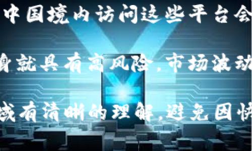 截至我最后一次更新的信息（2023年10月），Tokenim 是一个提供数字资产管理和交易的平台。是否可以在中国使用 Tokenim 或任何其他加密货币相关服务，通常受以下几个方面的影响：

1. **法律法规**：中国对加密货币的监管相对严格，政府在过去几年中采取了一系列措施限制加密货币交易和ICO（首次代币发行）。许多交易所在中国境内被迫关闭，因此使用这类平台可能会面临法律风险。

2. **平台可访问性**：即使某个平台在其他国家可用，可能由于中国的网络防火墙，用户在中国境内访问这些平台会遇到困难，有时需要使用VPN等工具来绕过限制。

3. **投资风险**：尽管某些加密货币交易平台可能可以在技术上访问，但投资加密货币本身就具有高风险，市场波动性大，因此建议在进行任何投资之前进行充分研究，并考虑个人的风险承受能力。

建议在使用任何在线服务前，确认最新的法律法规以及平台的可用性。同时，也要对投资领域有清晰的理解，避免因快速决策带来的风险。如需更详细的信息，请咨询专业法律意见或相关领域的专家。