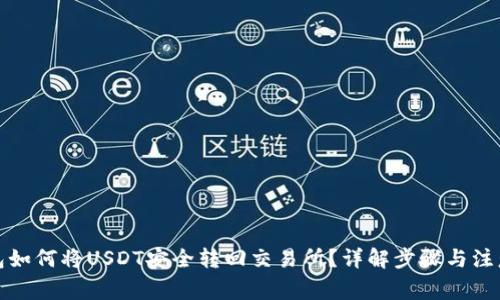 tp钱包如何将USDT安全转回交易所？详解步骤与注意事项
