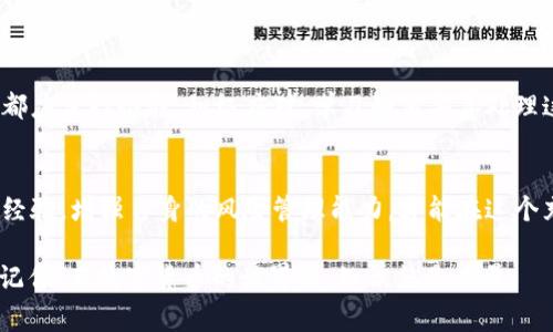 解决货币钱包转账USDT未到账的常见问题与解决方案
USDT转账, 钱包未到账, 转账问题, 解决方案/guanjianci

引言：USDT转账的重要性
在数字货币交易日渐普遍的今天，USDT（泰达币）作为一种稳定币，因其与美元挂钩的特性广受欢迎。用户在进行转账时，体验到快速和便捷，但有时却会遇到转账未到账的情况。本文将深入探讨可能的原因及解决方案，帮助用户解决这一痛点。

USDT转账未到账的常见原因
当你发起USDT转账后，如果长时间未到账，首先要冷静下来，分析可能的原因。以下是一些常见的情况：

ul
li网络延迟：区块链网络本身的拥堵可能导致转账处理延迟。/li
li错误地址：转账时输入错误地址，资金可能会丢失。/li
li交易未确认：未达到一定的区块确认数，钱包可能会显示转账未完成。/li
li钱包故障：钱包应用本身的技术问题。/li
li矿工费用不足：手续费设置过低，导致交易优先级下降，交易未得到及时处理。/li
/ul

网络延迟：如何应对？
区块链网络的高峰期可能会造成订单延误，尤其是当大量用户同时进行转账时。此时，耐心等待是必要的，但也可以通过以下方式进行确认：

ul
li查看区块链浏览器：输入交易哈希，可以实时查看转账状态及确认次数。/li
li使用官方钱包：确保你所使用的钱包是官方渠道提供的，其稳定性和安全性更有保障。/li
/ul

错误地址：如何避免资金损失
转账时的地址输入错误，可能导致资产无法恢复。为了防止这种情况，可以采取以下措施：

ul
li复制粘贴地址：尽量避免手动输入，使用复制粘贴的方式减少出错的概率。/li
li花时间确认地址：转账前再仔细核对一下地址，确保无误。/li
/ul

交易未确认的处理办法
在区块链上，转账需要经过矿工验证交易。如果未确认，用户可以采取：

ul
li反馈给钱包客服：大部分钱包提供客服支持，可以协助查看交易状态。/li
li取消交易：如果钱包支持，可以尝试取消未确认的交易，重新发送。/li
/ul

钱包故障时的紧急措施
如果钱包出现技术性故障，比如无法访问、崩溃等，用户可以：

ul
li清理缓存：尝试通过清理缓存重启钱包应用。/li
li重装应用：卸载后重新安装钱包应用，看是否得到解决。/li
/ul

如何矿工费用设置？
手续费直接影响交易的优先级，用户在设置手续费时，建议查看当前网络情况。例如，如果网络拥堵，可以适当提高矿工费用，以加快交易速度。

异常处理以及最终确认
在经历以上步骤后，若您的转账依然未到账，可以：

ul
li耐心等待，尤其是在高峰时期。/li
li通过交易哈希持续跟踪交易状态。/li
li寻求专业帮助，不要轻易尝试复杂的操作，避免造成二次损失。/li
/ul

用户的情感与数字资产保护
面对数字资产，我们不仅是在进行矿业或投资，更是捍卫我们的劳动果实。无论遇到何种情况，用户都应保持冷静，积极应对。学习如何妥善处理这些问题，不仅能减少财务损失，还能够积累宝贵的经验，为今后的投资做好准备。

结语：教育和自我保护意识
对于加密货币的用户而言，了解转账流程和常见问题，是投资成功的重要一环。通过不断学习、总结经验，增强自身的风险管理能力，才能在这个充满机遇的市场中稳步前行。确保资产的安全，是每一个投资者都应当重视的事情。

希望以上内容能够帮助到您，在USDT转账的过程中更加顺利，快速找到问题所在并妥善解决。永远记住，在数字货币的世界里，知识就是力量。