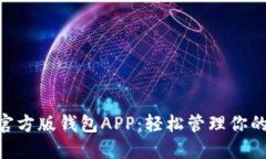 Tokenim官方版钱包APP：轻松