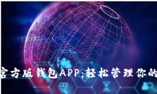 Tokenim官方版钱包APP：轻松管理你的数字资产