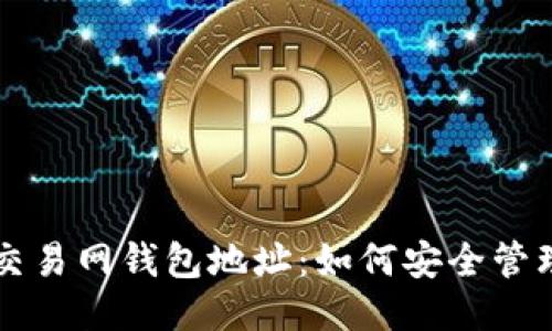 比特币交易网钱包地址：如何安全管理与使用