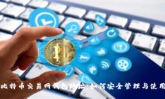 比特币交易网钱包地址：