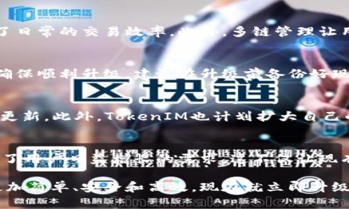   TokenIM 2.8版本：解决用户痛点的全新功能大揭秘 / 

 guanjianci TokenIM, 版本更新, 用户体验, 区块链 /guanjianci 

一、TokenIM 2.8版本概述
TokenIM 一直以来致力于为用户提供安全便捷的数字资产管理服务。近期，其最新发布的2.8版本在多项功能上进行了，旨在提升用户体验，改善用户痛点。无论是新手还是资深用户，都能在此版本中找到能解决其困扰的实用工具和功能。

二、用户痛点分析
在深入2.8版本的具体功能之前，我们先来分析当前用户在使用TokenIM时所面临的痛点：
ul
    listrong安全性：/strong许多用户对数字资产的安全性倍感担忧，担心资金被黑客攻击或遭受其他安全隐患。/li
    listrong易用性：/strong随着区块链技术的普及，用户对操作界面的友好性、易用性提出了更高的要求。/li
    listrong多链支持：/strong随着不同区块链的快速发展，用户希望能在一个平台上管理多种数字资产。/li
    listrong实时信息：/strong用户需要及时获得市场动态和价格变化，以便做出快速决策。/li
/ul

三、TokenIM 2.8版本的新功能
针对上述痛点，TokenIM 2.8版本推出了以下几个新功能：

h41. 强化安全性/h4
新版本引入了更加严格的身份验证机制，与行业领先的安全解决方案提供商合作，增加了多重身份验证和实时监控功能。这意味着，用户的资金安全性大大提升，黑客攻击的风险显著降低。

h42. 界面与交互体验提升/h4
为提升用户体验，TokenIM在界面设计上进行了全面的，采用更的布局，并加入了更加直观的操作引导，让用户在进行资产管理和交易时能够更加得心应手。

h43. 多链资产管理功能/h4
为满足用户对多种数字资产管理的需求，TokenIM 2.8版支持多条区块链资产的同时管理。用户可以在同一个账户下轻松处理以太坊、比特币等多种不同链上的资产，大幅度节约了时间和精力。

h44. 实时市场信息推送/h4
用户不再需要额外查找市场动态，TokenIM 2.8版本增加了实时价格追踪功能，用户可以设置价格提醒，并随时掌握市场变化。此项功能为投资决策提供了重要依据。

四、用户反馈与使用体验
根据初步用户反馈，TokenIM 2.8版本受到了广泛认可。许多用户表示，新的安全措施让他们更放心地进行投资，而简化的操作大大提升了日常的交易效率。此外，多链管理让用户不再需要频繁地切换钱包，这让资产管理变得更加便利。

五、如何顺利升级至2.8版本
对于现有用户来说，升级到TokenIM 2.8版本非常简单。用户只需在应用商店或官方网站下载最新版本，并按照提示进行操作即可。为了确保顺利升级，建议在升级前备份好现有资产。

六、TokenIM 未来的展望
TokenIM团队表示，他们将继续致力于用户体验，增加更多实用功能。未来将根据用户反馈，针对性地进行改进，并始终保持与市场的同步更新。此外，TokenIM也计划扩大自己的生态系统，吸引更多的开发者和用户加入。

七、总结
TokenIM 2.8版本的发布是对用户痛点的有效回应，通过强化安全性、提升易用性、支持多链资产管理、实时信息推送等功能的引入，满足了用户日益增长的需求。这不仅让现有用户感受到服务的提升，也将吸引更多新用户的加入。在区块链技术迅猛发展的背景下，TokenIM必将继续引领数字资产管理的新潮流。

无论你是刚入门的区块链新手，还是经验丰富的资深投资者，TokenIM 2.8版本都将为你提供所需的工具和功能，让你的资产管理过程更加简单、安全和高效。现在就立即升级，体验新的数字资产管理之旅吧！