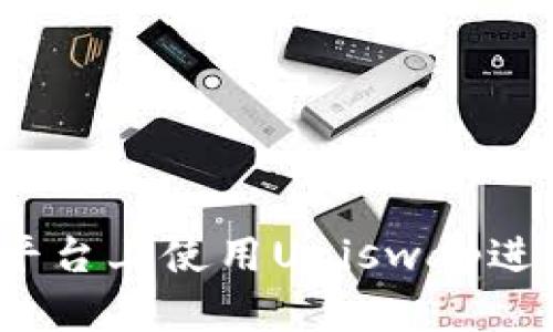 如何在Tokenim平台上使用Uniswap进行交易：完整指南
