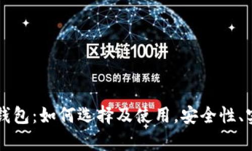 区块链数字钱包：如何选择及使用，安全性、实用性全解析