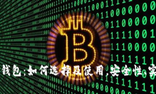 区块链数字钱包：如何选择及使用，安全性、实用性全解析