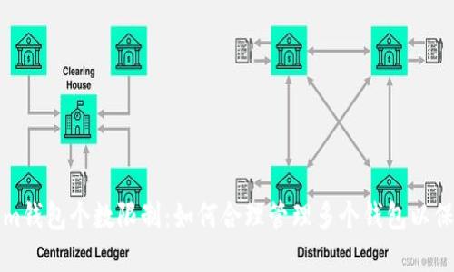 Tokenim钱包个数限制：如何合理管理多个钱包以保护资产