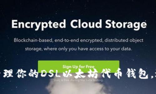如何选择和管理你的DSL以太坊代币钱包，避免投资风险