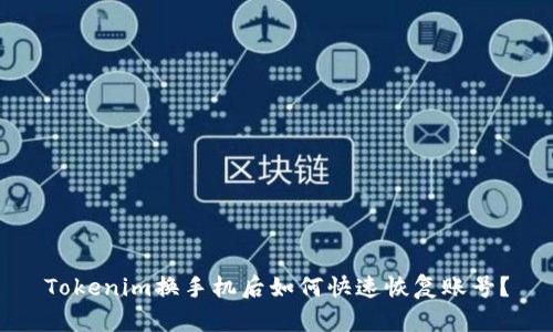 Tokenim换手机后如何快速恢复账号？