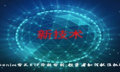 Tokenim分叉ETF价格分析：投