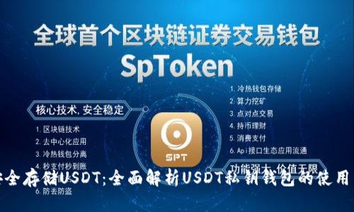如何安全存储USDT：全面解析USDT私钥钱包的使用与风险